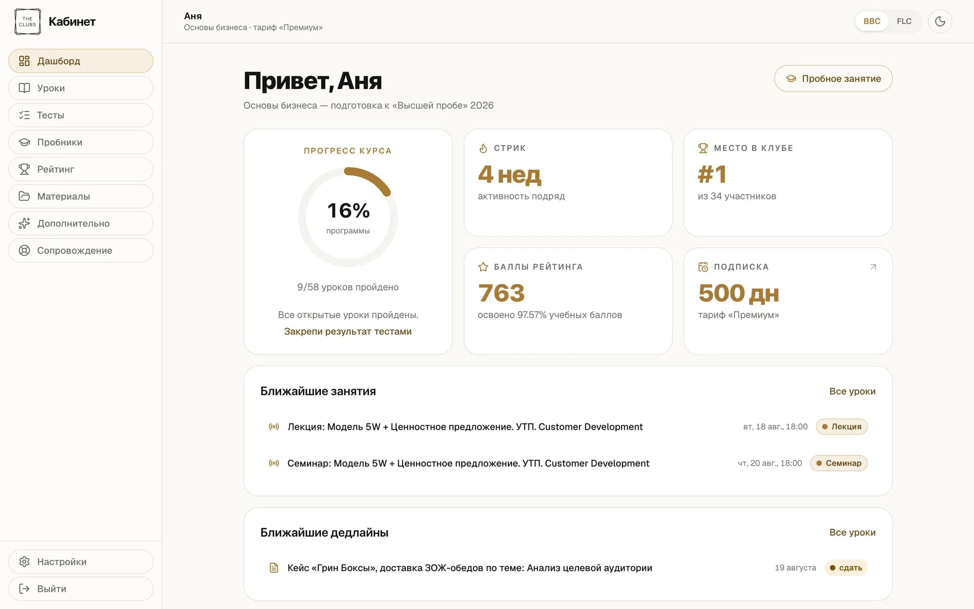 Главная страница кабинета: прогресс курса, серия регулярных занятий, место в рейтинге и ближайшие сроки